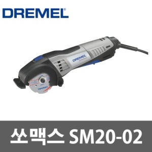 드레멜 SM20-02 쏘맥스