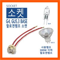 G4 GU5.3 300W 이하 할로겐 소켓