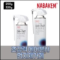 나바켐 DR-747 초강력 먼지제거제 에어분사 250g/320g 컴퓨터 청소 본체 먼지