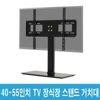 40-55인치 거치 tv 스탠드 브라켓 거치대 강한고정력 벽tv떼고설치 lg 삼성 이노스 클라인즈 대우루컴즈 유맥스 와사비망고 이스트라 인켈 필립스 티베라 벡셀 BLS11M