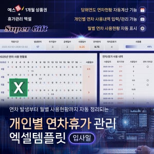 개인별 연차휴가 관리 엑셀 템플릿(입사일 기준, 연차계산, 연차사용현황표)