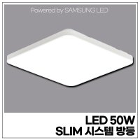 LED 50W SLIM 시스템 방등 (SAMSUNG LED 칩/국산 안정기 사용)