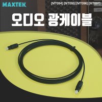 MT097 오디오 광케이블 3M OPTICAL S/PDIF TOSLINK 사운드바케이블