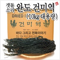 [갯돌소리전복] 건미역10kg 대용량 업소용미역 산지직송