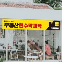 부동산 가로형 현수막 제작 공인중개사 임대 매매 분양 실사출력