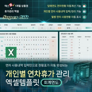 개인별 연차휴가 관리 엑셀 템플릿(회계연도 기준, 연차계산, 연차사용현황표)