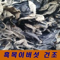 흑목이버섯 건조 1봉 1kg