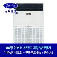 캐리어 CPV-Q2906KX 80평 인버터 스탠드 대형 냉난방기 (평택, 안성, 용인)