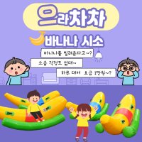 바나나 시소 대여 (홈바운스)