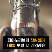 피아노리브레 잠실센터 성인 취미 보컬 1개월 개인레슨