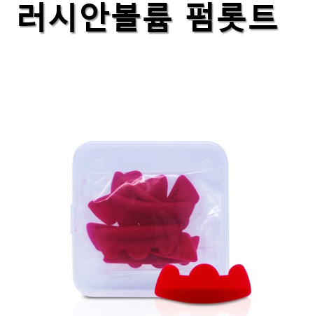 러시안 볼륨롯트 <b>속눈썹</b> 펌롯트 펌롯드 볼륨래쉬