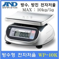 AND 방수전자저울 WP-10K 스테인레스 케이스-수산시장 식품회사 섬유염색