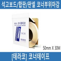 [테라코] 코너테이프 석고보드 합판 판넬 ALC면 코너부위 50mm 30M 코너비드