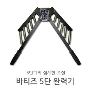 바티즈 5단 완력기-상체 팔 운동 홈트