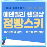 양산 에덴밸리 렌탈샵 점빵스키 스키 보드 의류 대여 패키지 평일