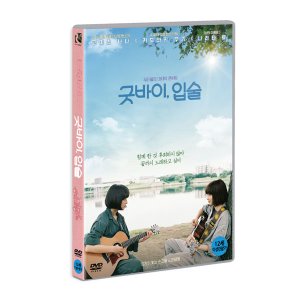 [DVD] 굿바이, 입술 (1disc)