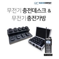 MYT-DP400KS용 무전기 충전가방(데스크)