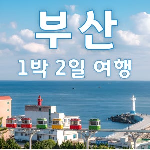 [KTX호텔급]부산명소 용궁사 동백섬 품격패키지 1박2일 국내기차여행[불루라인 해변열차]