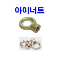 M6 아이너트 6mm/고정용품 체결볼트 걸고리 후크 아이볼트