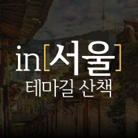 [종로] in서울 테마길 산책