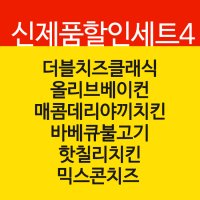 6종 치아바타 그릴드치즈샌드위치 4 (ufeff더블치즈, 올리브베이컨, 매콤데리야끼치킨, 바베큐불고기, 핫칠리치킨, 믹스콘치즈 )