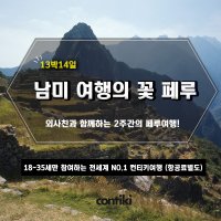 남미 여행의 꽃, 페루여행 14일