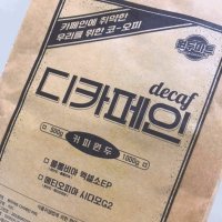 디카페인 원두커피 브라질 NY2 500g 콩 무 노