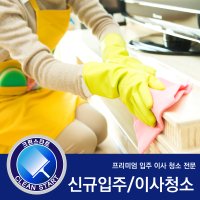 [크린스타트] 입주청소 이사청소 준공청소 아파트 단독 타운하우스 전문