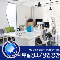 [크린스타트] 사무실청소 입주청소 이사청소 준공청소 전문 서울 경기지역