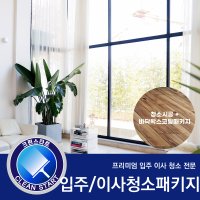 [크린스타트] 입주청소 이사청소 +마루우드코팅패키지 준공청소 아파트 단독 타운하우스전문 서울 경기지역