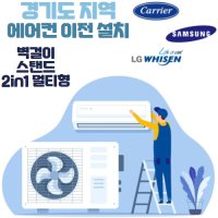 안산 수원 의왕 스탠드 에어컨 에어콘 실외기 이전설치 재설치 이사 철거 분리