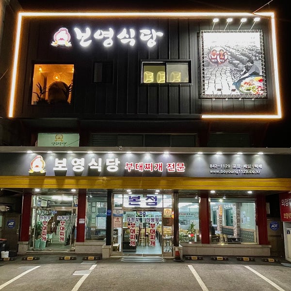 [49년전통] 의정부부대찌개 보영식당 본점