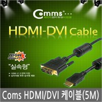 C2849/Coms HDMI/DVI 케이블/5m/실속형/정확한 인식