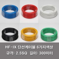 HFIX 2.5SQ 전기선 전선 단선 롤판매 300M KS