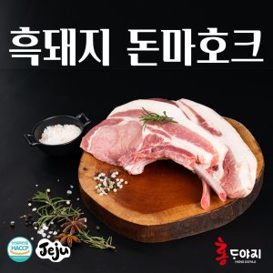 [제주흑돼지] 홍도야지 냉장 흑돈마호크 600g(2대), 1,200g(4대) 프렌치렉, 뼈등심