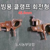 국산 빔용 클램프 회전형 빔클림프 철골클램프 철골 안전망 낙하물방지망 공사장