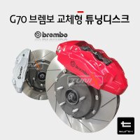 G70/스팅어 브렘보4p 프론트 1:1교체형 세미플로팅 경량디스크 ( 350mm 30T ) 그외적용 싼타페 DM TM 올뉴쏘렌토 UM MQ4 올뉴카니발 YP 펠리세이드 맥스크루즈