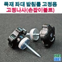 목재 좌대 받침틀 고정용 고정 나사(손잡이 볼트)