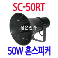 SC-50RT 공장스피커 선박용스피커 방송용 집회용스피커