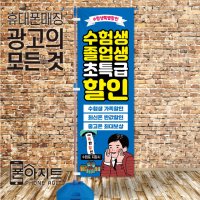 회전깃발 배너 [RF-434] 수험생 이벤트 홍보 광고 현수막 깃발 회전깃대