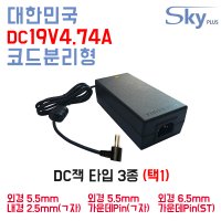 국산 DC 19V4.74A 어댑터 모니터 노트북 외 소형전자기기