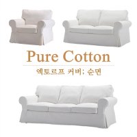 이케아 엑토르프 소파 커버 순면 캔버스 맞춤 제작 리폼 덮개 천갈이 세탁 1인용 2인용 3인용 카우치