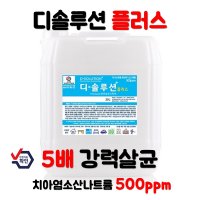 5배 강력해진 샬균효과 디솔루션 플러스 20L 천연살균소독제 치아염소산나트륨 500PPM