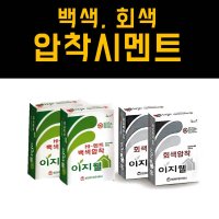 이지웰 백색압착시멘트 회색압착시멘트 20kg 압착시멘트 타일시멘트 메지