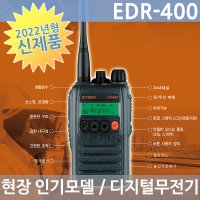 이테크 EDR-400 디지털무전기 EDR400 신제품 DMR 방식 모토로라 호환가능