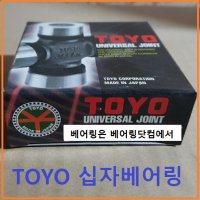 TIS-160 TIS160 TOYO 십자베어링 자날베어링 사이즈 49.2X148.38mm유니버셜죠인트베어링