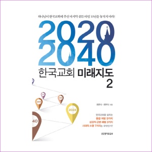 2020-2040 한국교회 미래지도 2
