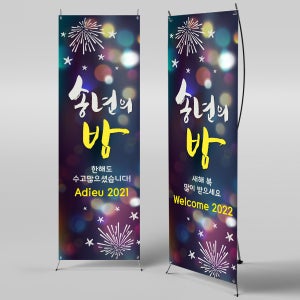 X배너 270 / 송년회 송년 연말 연시 배너 현수막 플랜카드 미니_18x40