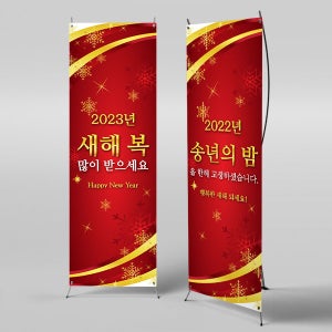 X배너 274 / 송년회 송년 연말 연시 배너 현수막 플랜카드 미니_18x40