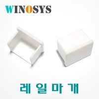 자바라 홀딩도어 문 부속 / 레일 마개 2개